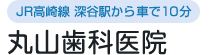 丸山歯科医院 | 深谷市の歯科・小児歯科・矯正歯科