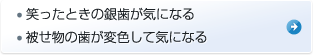 笑ったときの銀歯が気になる