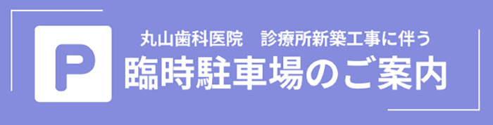 臨時駐車場のご案内